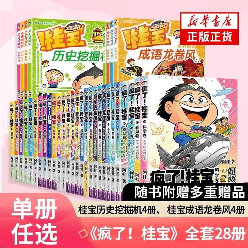 【任选】疯了桂宝 全套28册 阿桂 爆笑漫画 桂宝挖掘机龙卷风