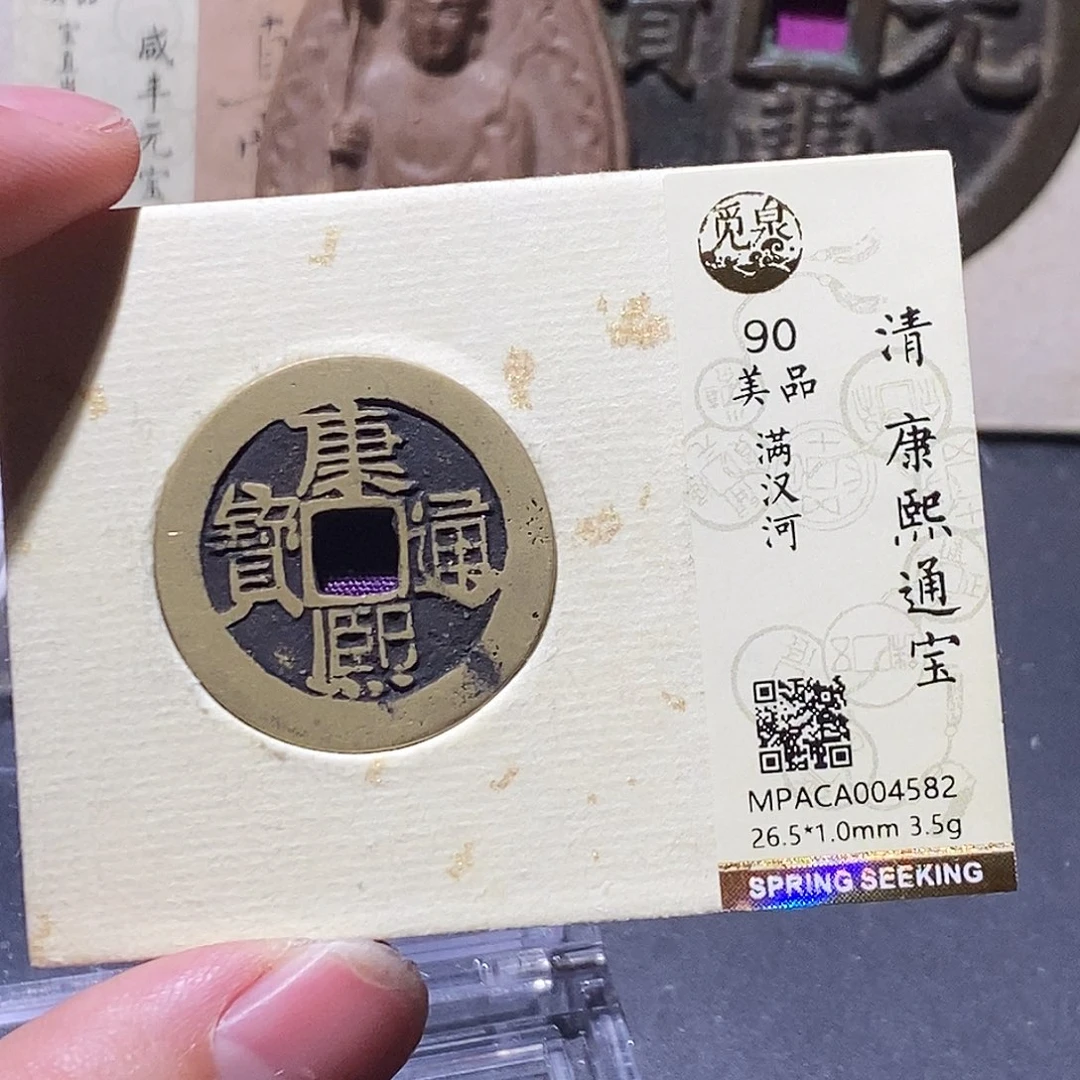 铜觅泉评级90分清钱