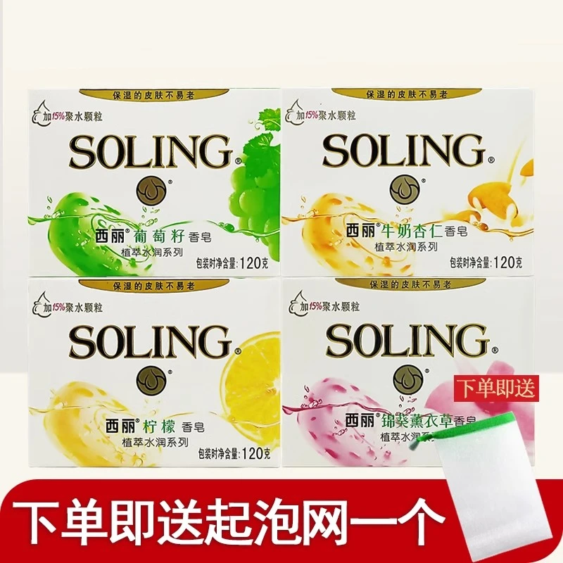 SOLING/西丽薰衣草香皂120g葡萄籽牛奶杏仁柠檬香型植物聚水颗粒