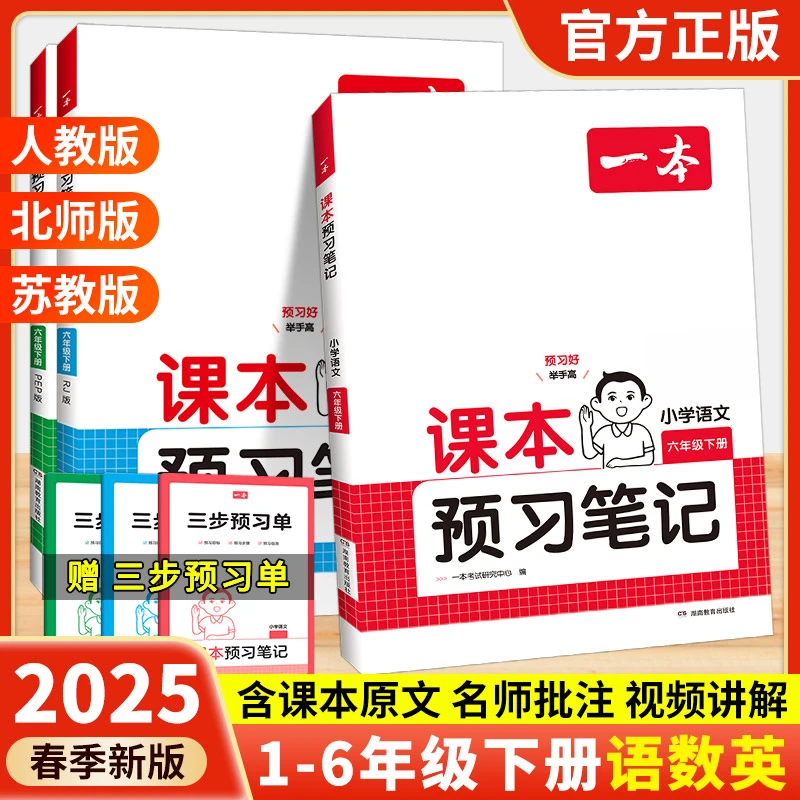 2025春一本小学语数英预习笔记一二三四五六年级上册同步笔记