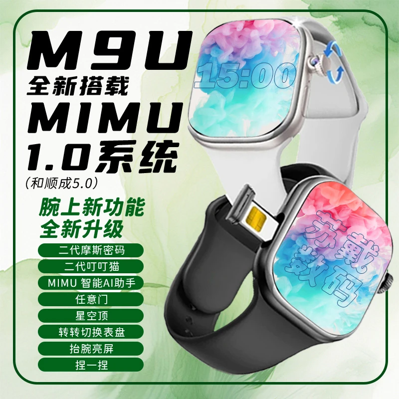 【25新款MIMU系统】M9U和顺成5.0任意门大电池华强插卡电话智能手表