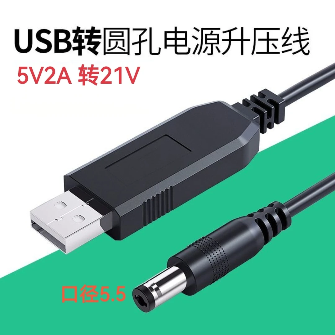 5V2A转21V升压线21V电池专用充电线DC接口USB转接线充电器充电线