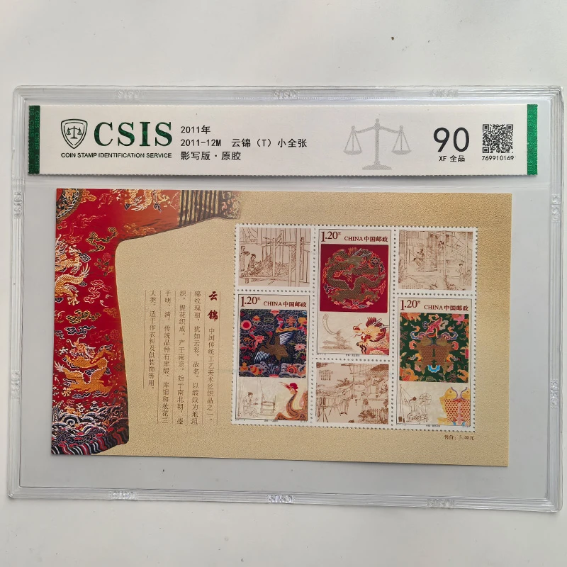 e2011-12M云锦邮票小全张 信泰评级 南京送礼真品 收藏 传统文化