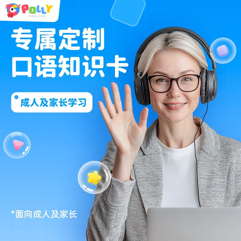 【PollyEnglish】1V1口语阅读知识卡