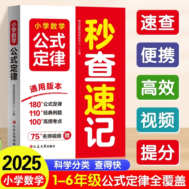 小学数学公式定律秒查速记公式口袋书核心知识专项训练高频考点