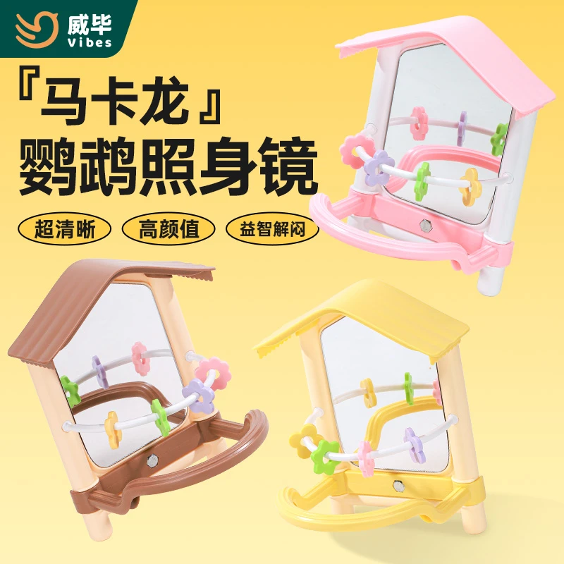 威毕鹦鹉马卡龙镜子高清鸟玩具解闷自娱自乐鸟笼啃咬站杆站架用品