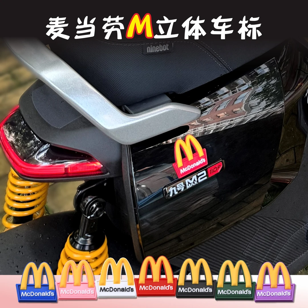 适用于九号麦当劳M标改装车标个性3d立体车贴雅迪爱玛小牛电动车