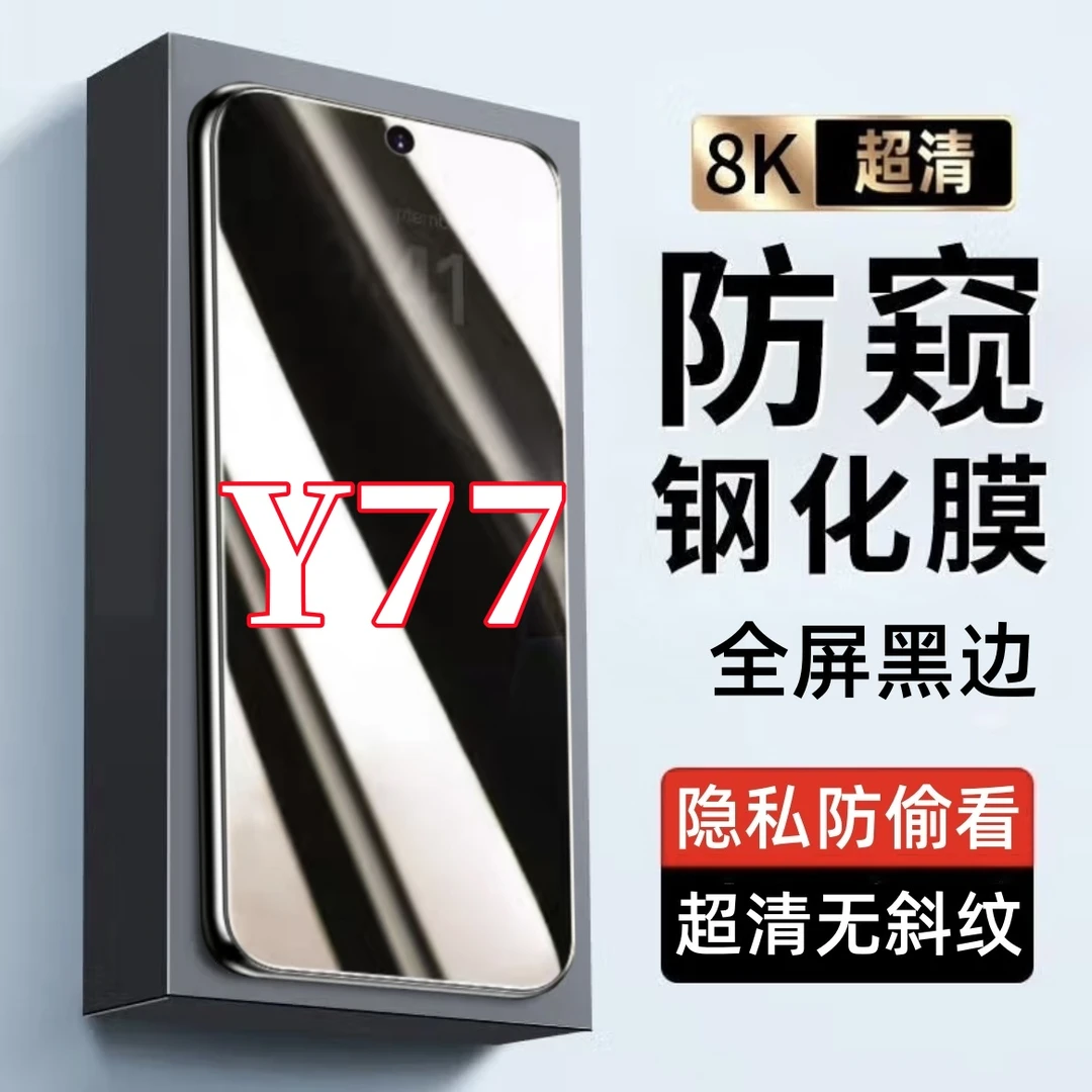 适用vivoY77防偷窥钢化膜原装黑边全屏覆盖手机贴膜防指纹防窥膜