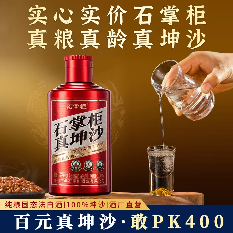 石掌柜真坤沙（品鉴装）大曲酱香型白酒53度100ml53%Vol