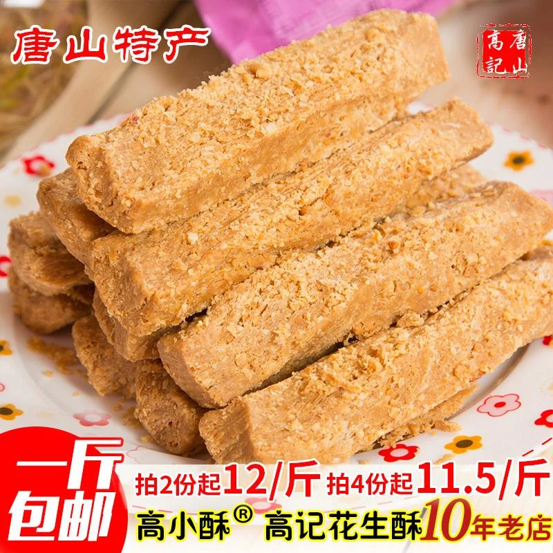 河北唐山特产花生酥糖高小酥老式糕点零食低甜茶点小吃500克