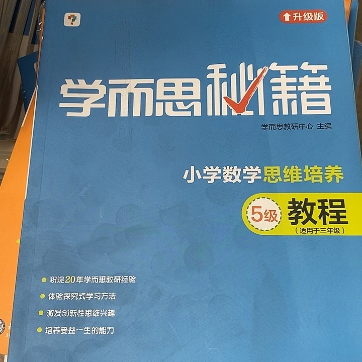 小学数学思维培养五级，不带塑封，有瑕疵