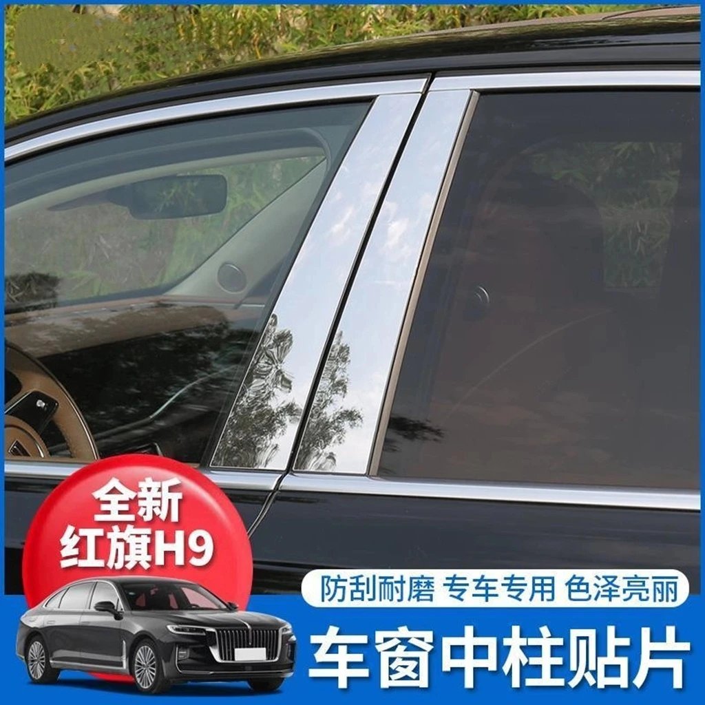红旗H9改装hs5中柱贴片车窗饰条中柱亮条镜面贴外观装饰配件专用
