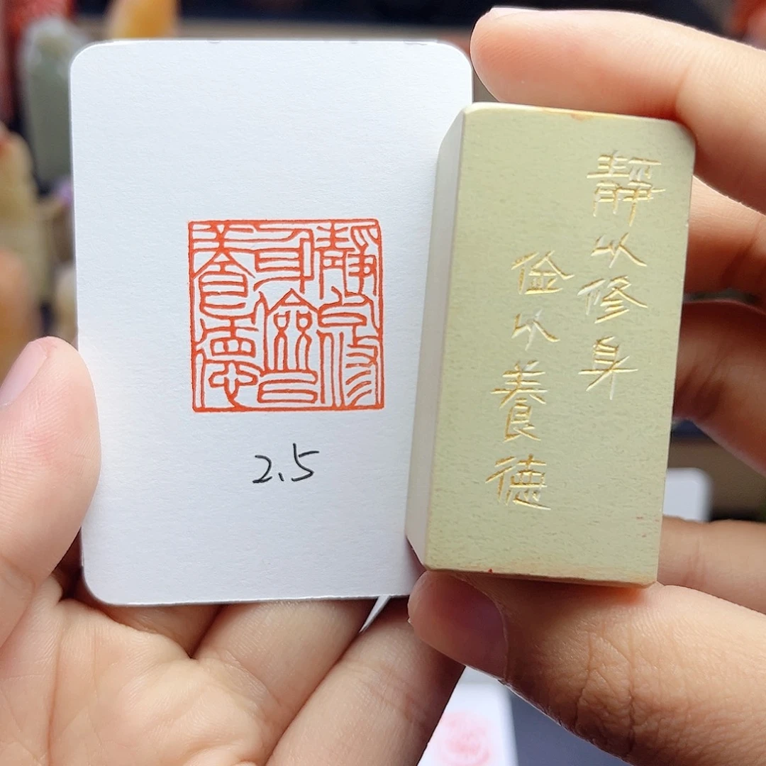 寿山石印石静以修身，俭以养德 2.5