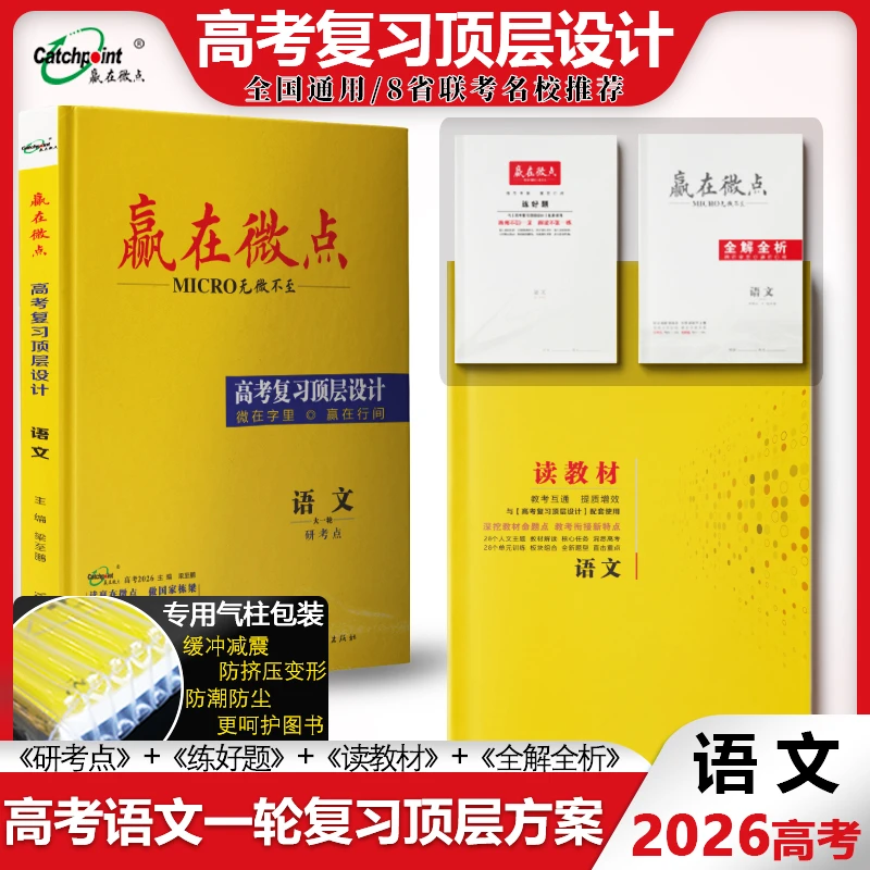 赢在微点2026高考复习顶层设计语文一轮总复习教辅书精准备考提分