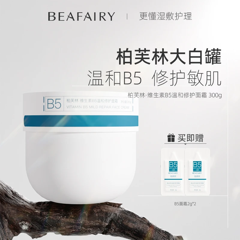 柏芙林大白罐B5厚敷面霜温和修护保湿补水大桶秋冬滋润