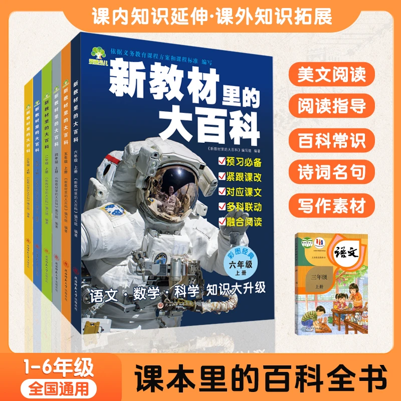 【2025年新版】语 数 科 新教材里的大百科全书1-6年级上册同步课本