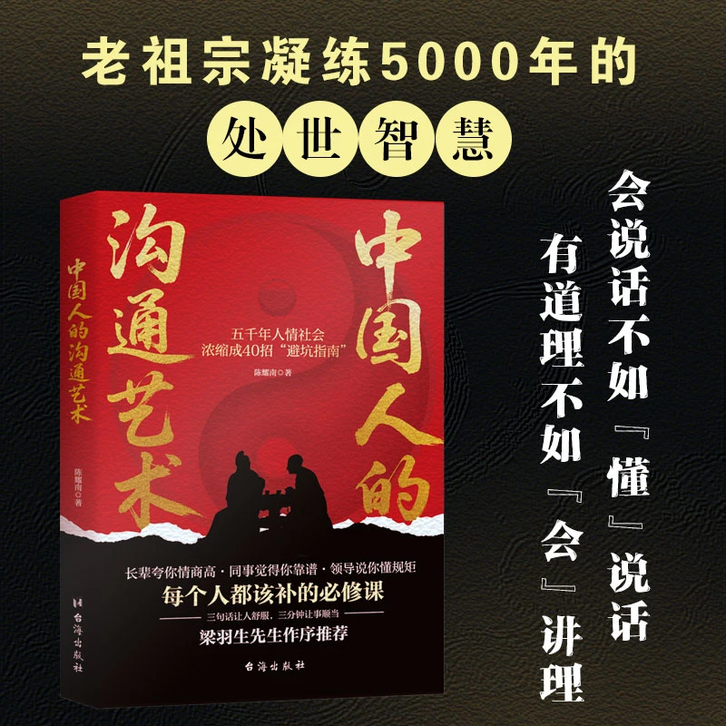 中国人的沟通艺术