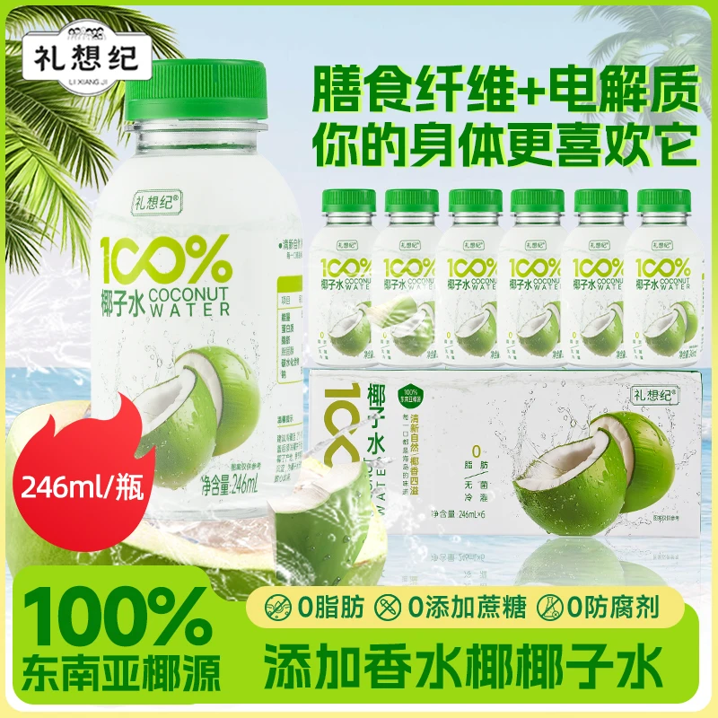 100%椰子水NFC果汁香水椰椰子水饮料营养清爽解腻0脂健康电解质y