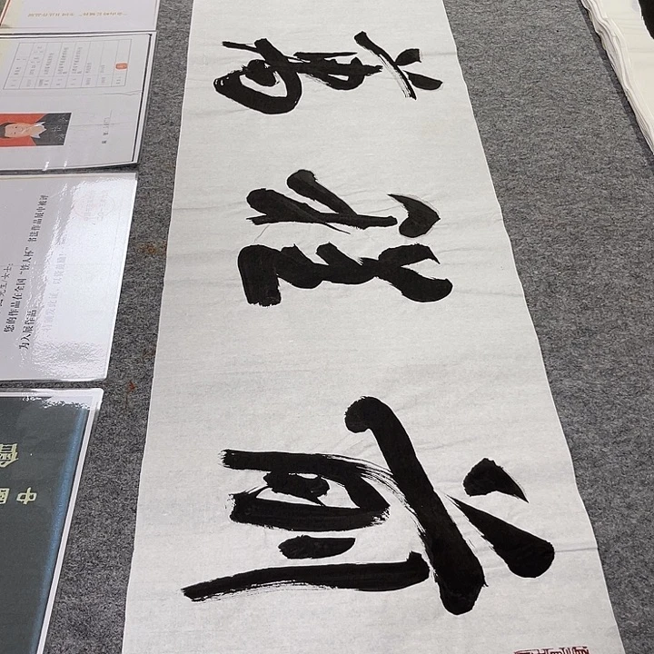 书法孙老师书法作品四尺