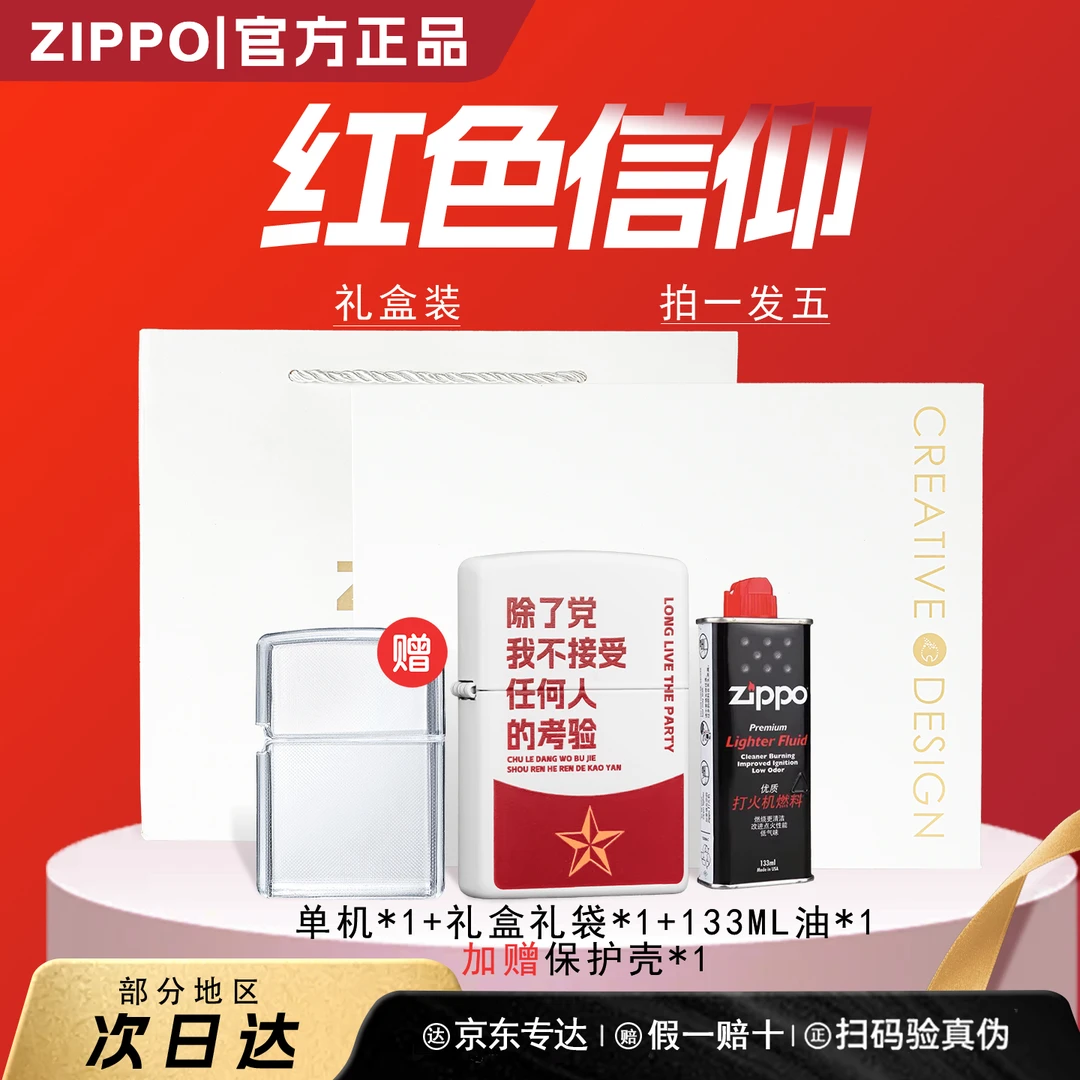 ZIPPO打火机【红色信仰】不接受任何人考验网红爆款红星打火机送礼
