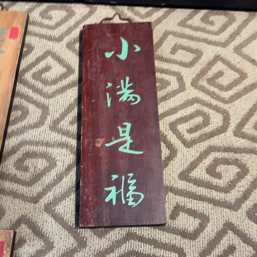 楠木小挂件 小满是福