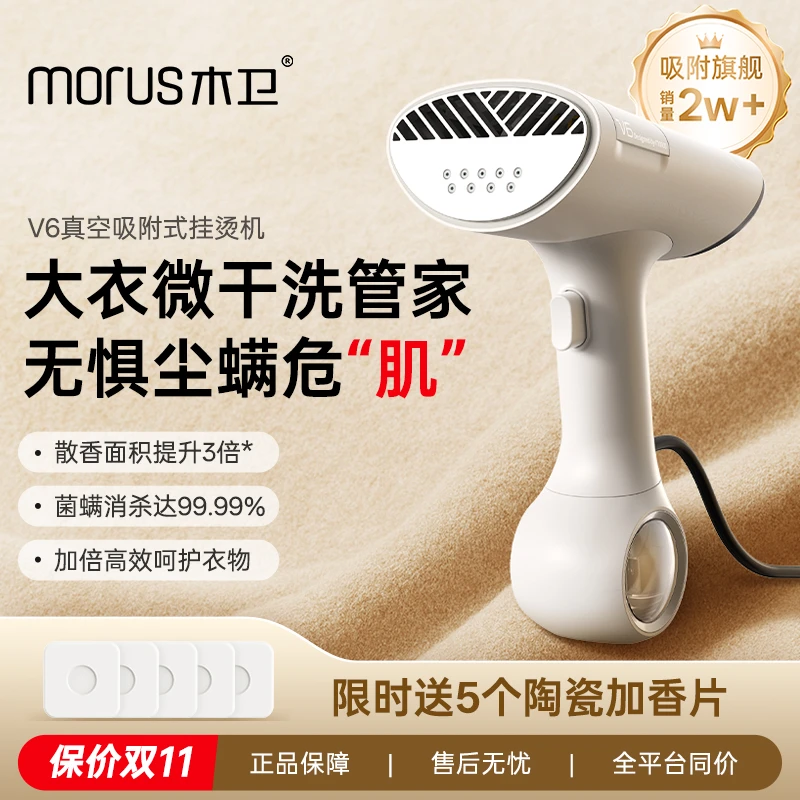 Morus木卫V6吸附式手持挂烫机熨烫机便携家用蒸汽电熨斗除菌除螨