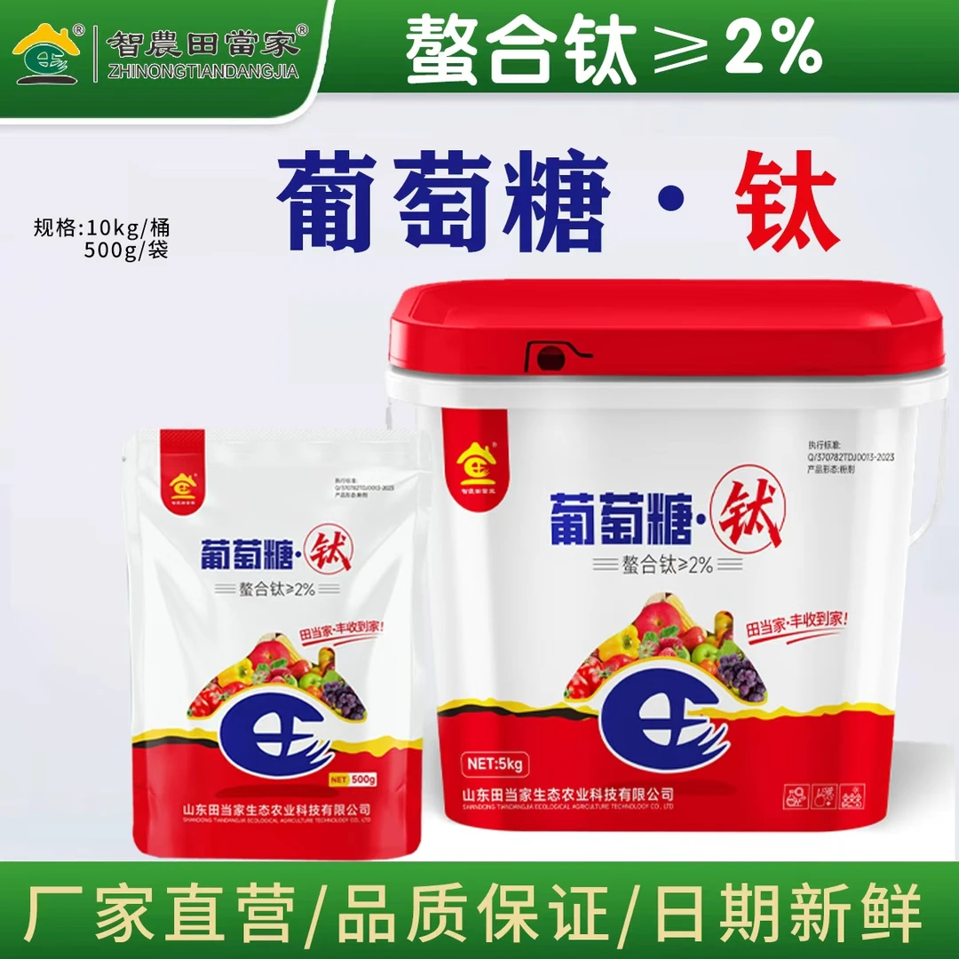 田当家葡萄糖钛螯合钛补钛增量着色增甜抗病西瓜农资巨峰橙子通用