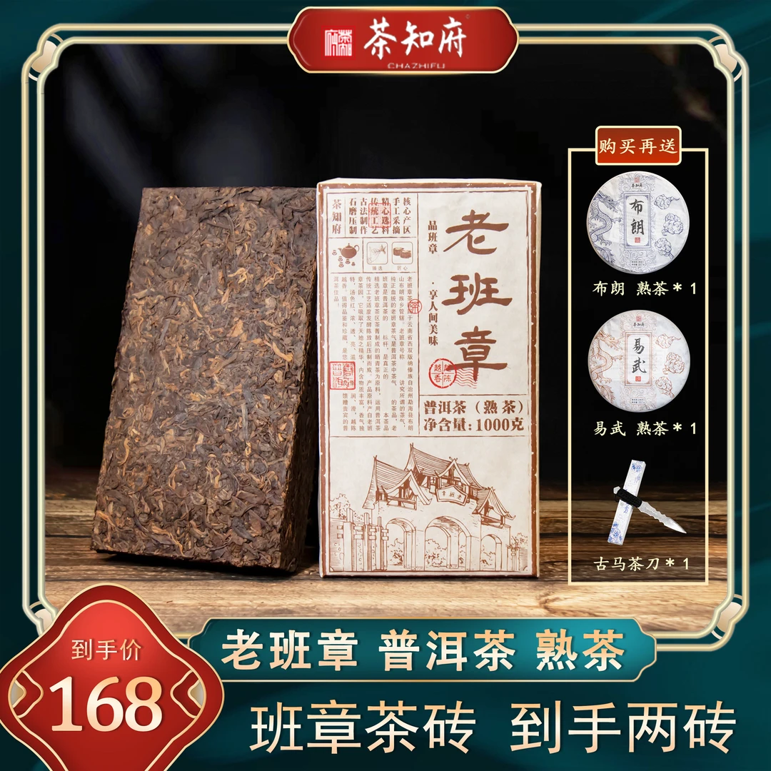【品质熟茶】茶知府勐海味标杆普洱熟茶老班章熟砖古树茶普洱茶熟茶