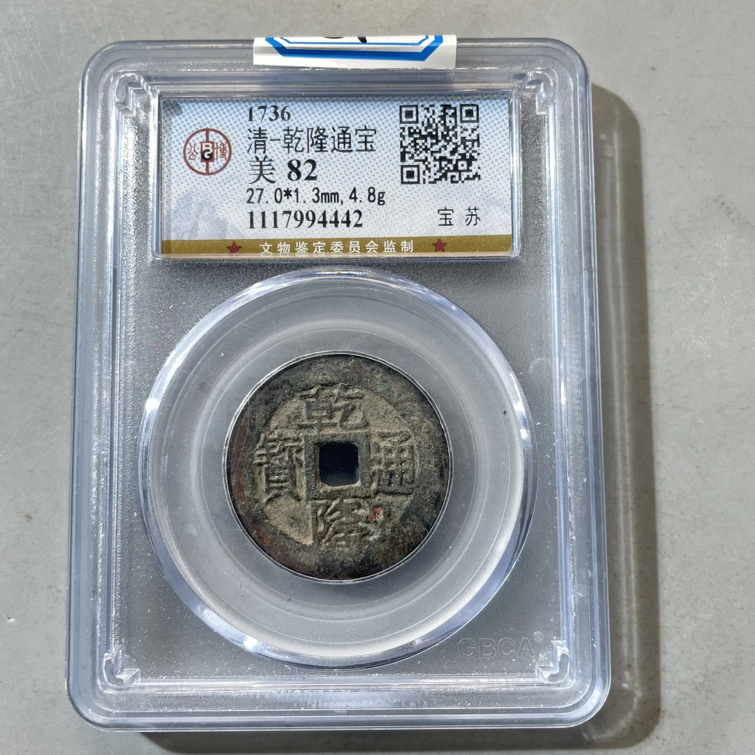 59.清 乾隆通宝 宝苏 公博82分  星星