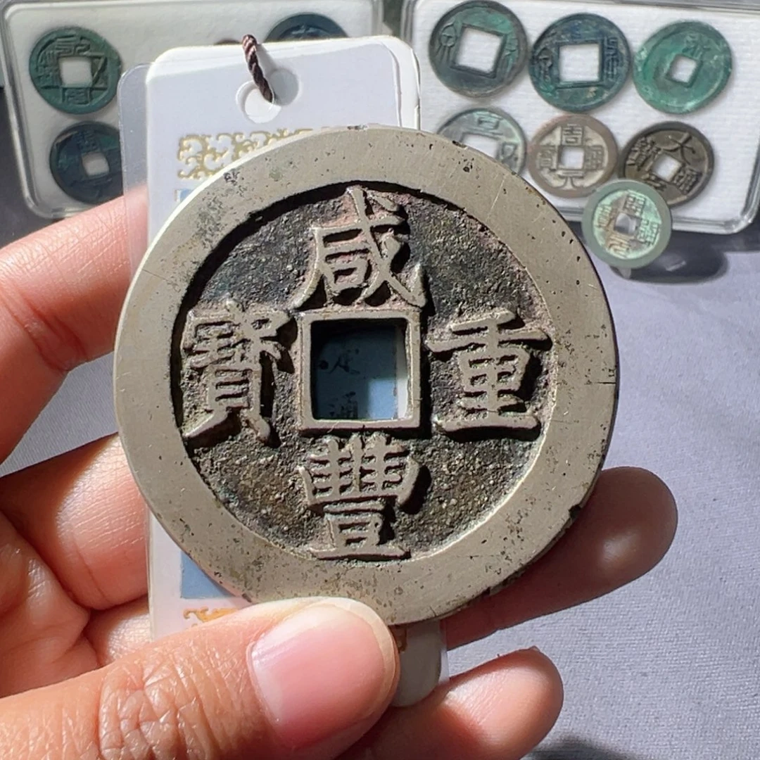 兰***王金咸丰重宝宝昌五十好看的123