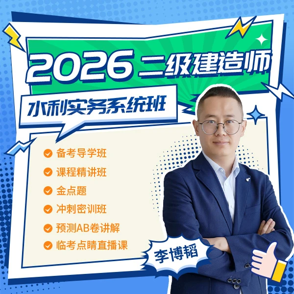 【李博韬】26年二建水利实务系统班