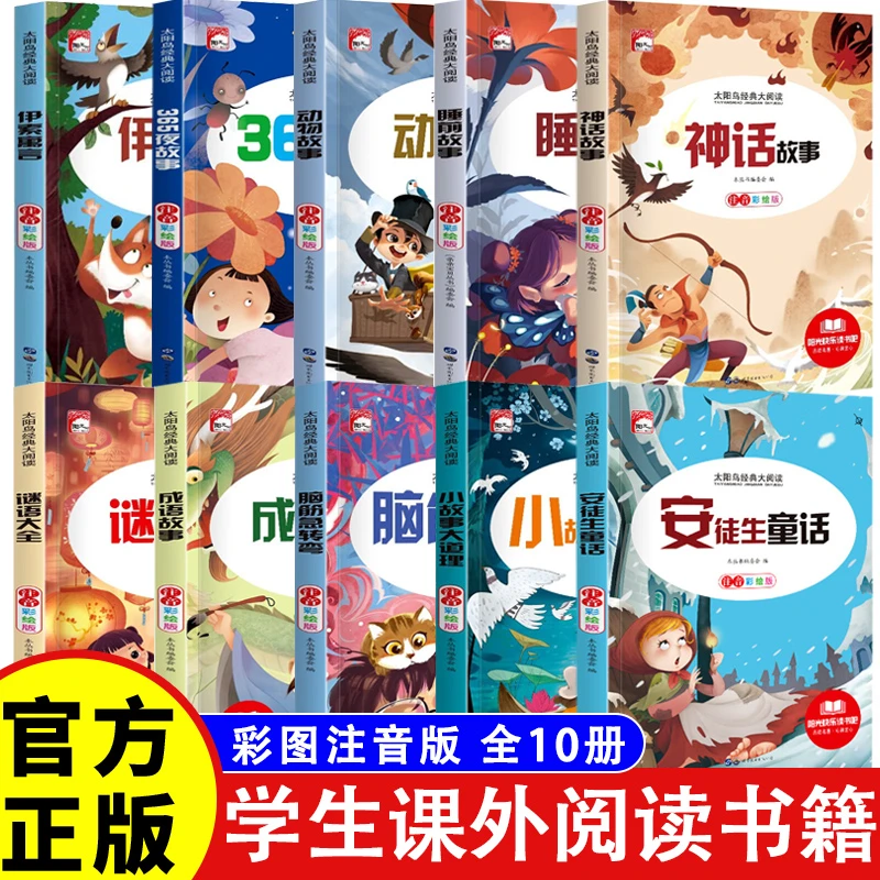 【全10册】彩图版太阳鸟大阅读  阳光快乐读书吧小学生课外阅读