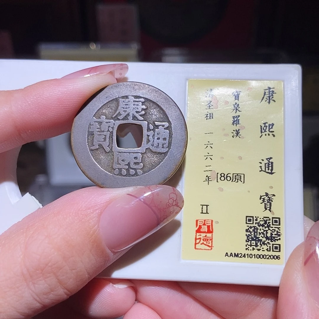 铜永通文化 清 康熙通宝罗汉2006L