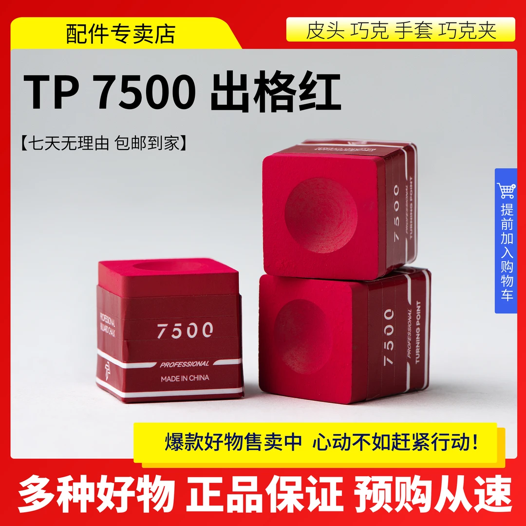 TP 7500出格红巧克