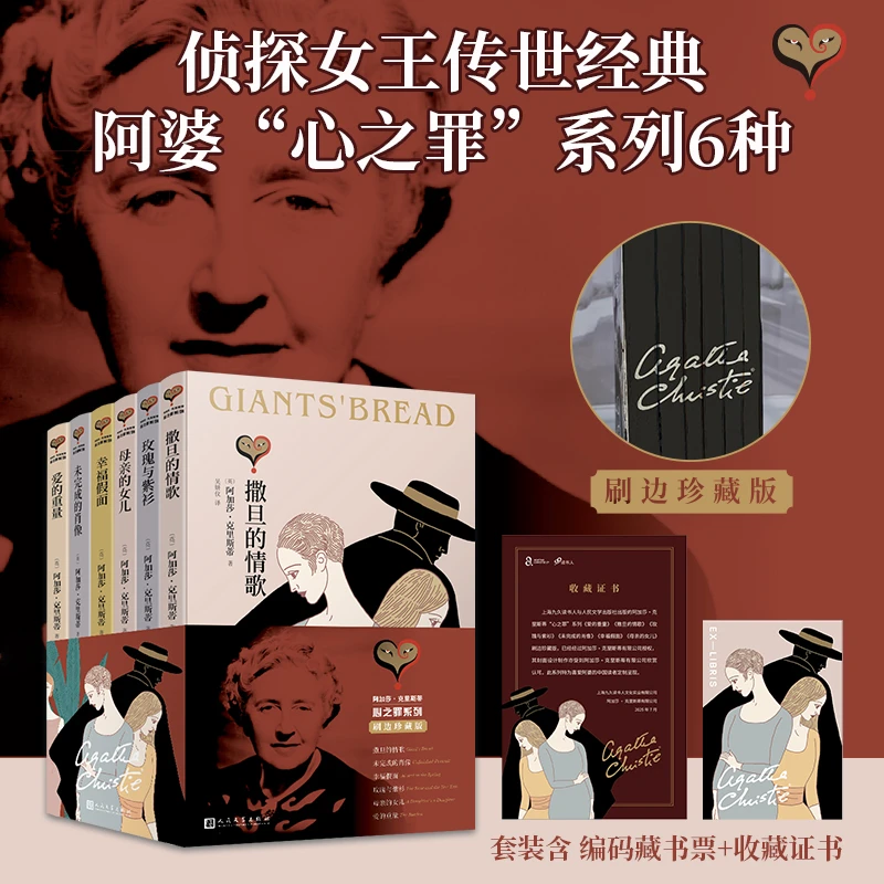 【赠藏书票和收藏证书】阿加莎心之罪刷边函套版共6册 新华书店正版
