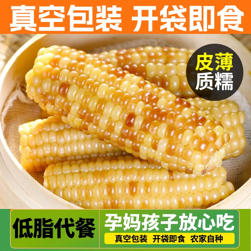 云南西双版纳香糯小玉米新鲜即食真空装包香甜小花糯玉米代餐