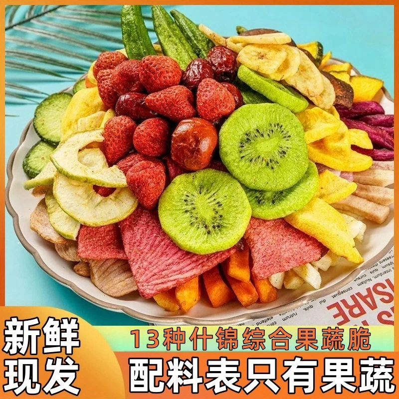 【15·9到手一斤】综合果蔬脆片混合什锦即食果蔬干营养健康解馋零食