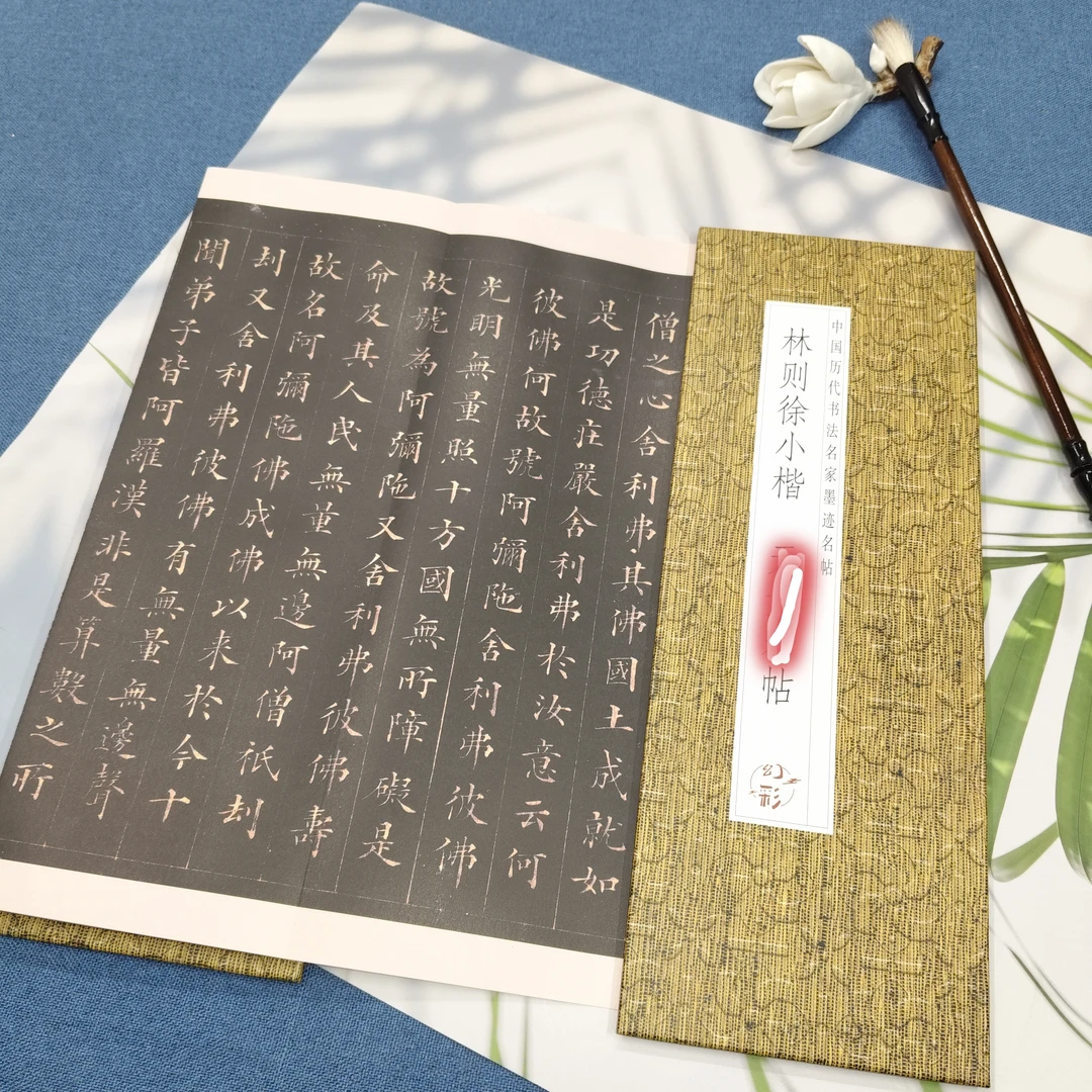 【林则徐小楷 无量寿帖】仿古经折装小楷毛笔字帖
