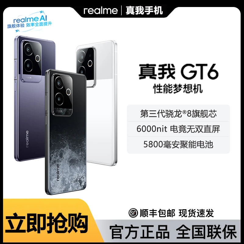 【顺丰现货】realme真我GT6第三代骁龙8 电竞直屏直屏手机