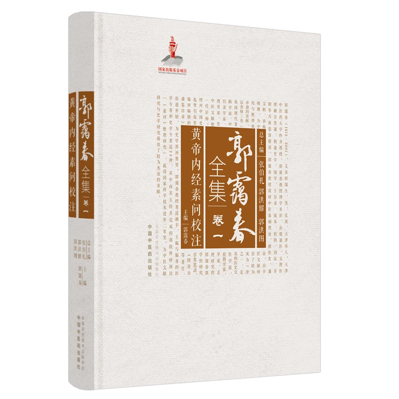 【微瑕书】黄帝内经素问校注（郭霭春全集卷一） 郭霭春 著 书籍