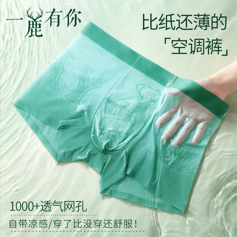【一鹿有你】10A抗菌超薄款冰丝网孔透气吸汗无痕速干男士运动内裤