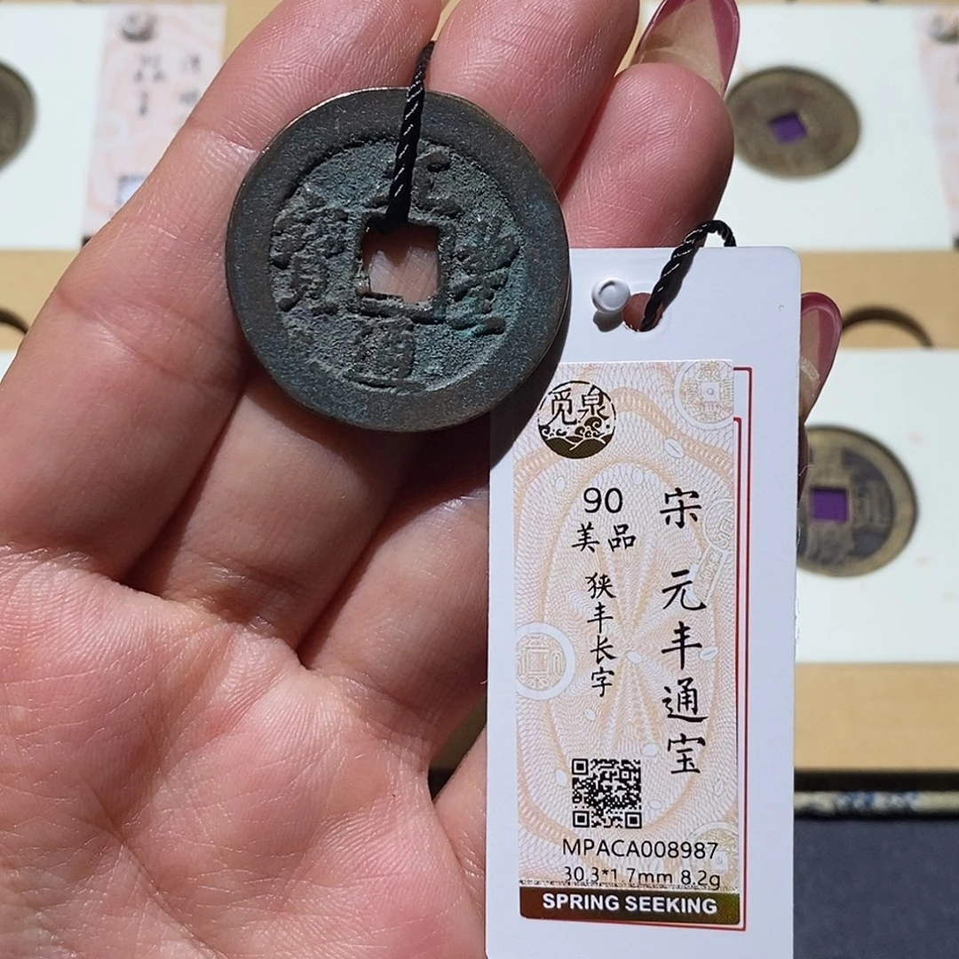 铜觅泉90古钱币 小凤