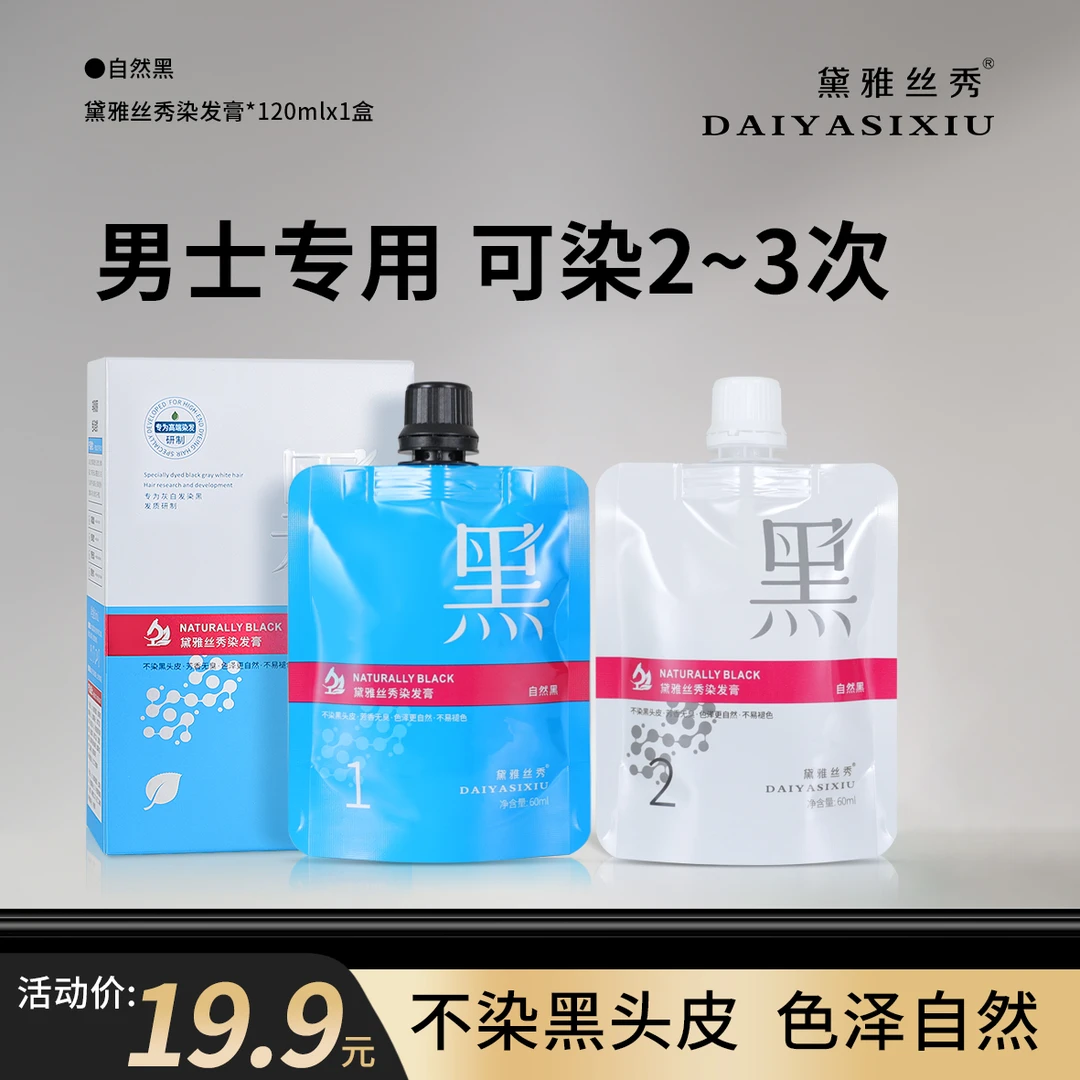 【活动到手2盒】家用盖白发自然黑色染发膏不染黑头皮芳香盖白发