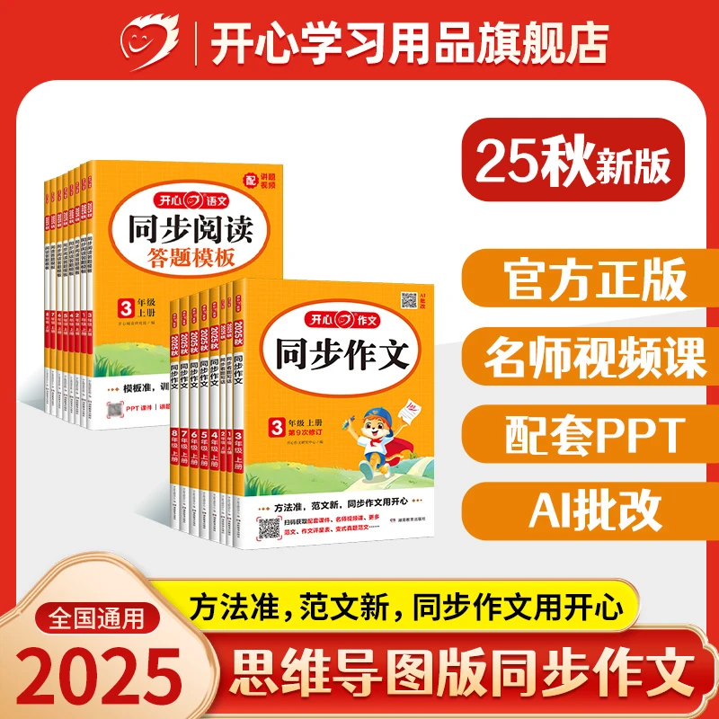 开心【同步作文+同步阅读答题模板】作文素材与阅读技巧1-8全国通用