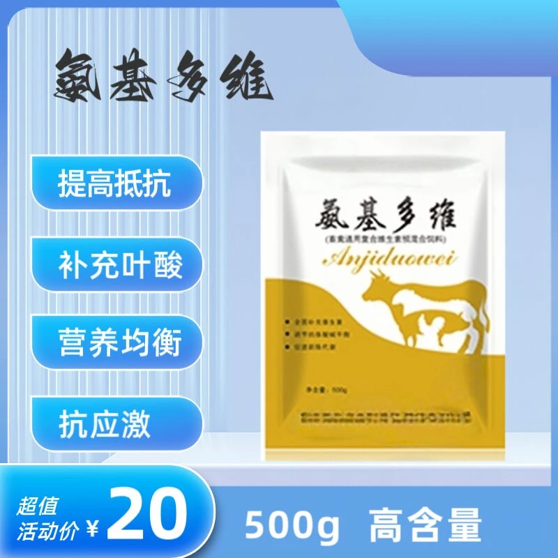 氨基多维通用猪鸡牛羊复合维生素