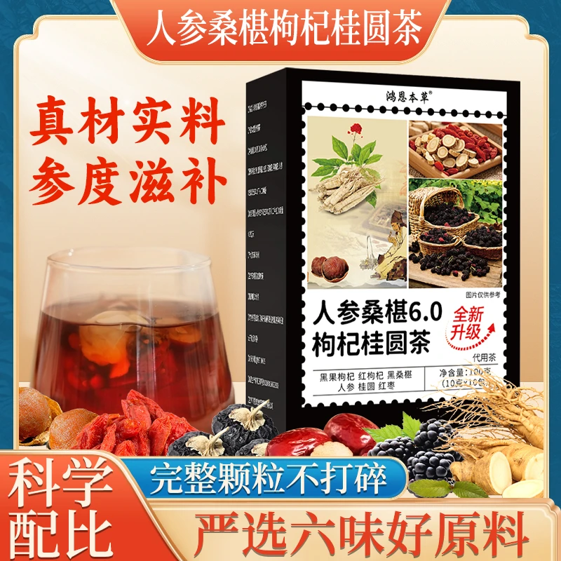 桑葚枸杞桂圆茶人参组合茶包红黑杞桑葚独立茶包