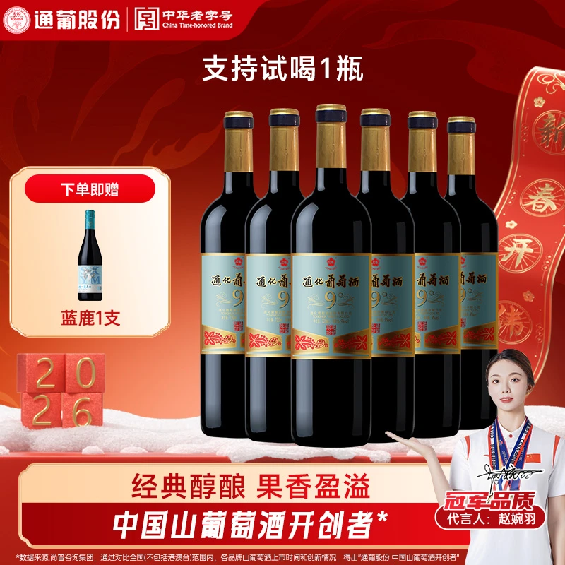 东北通化葡萄酒老红梅9度720ml*6通化山葡萄酒甜