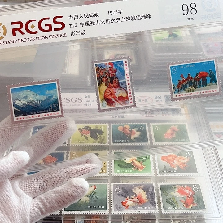 T15登山套票评级98邮票