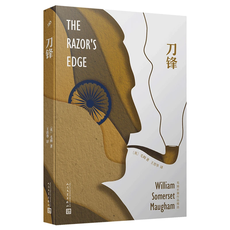 博库 刀锋(毛姆长篇作品精选) 书籍 正版图书推荐 人民文学出版社