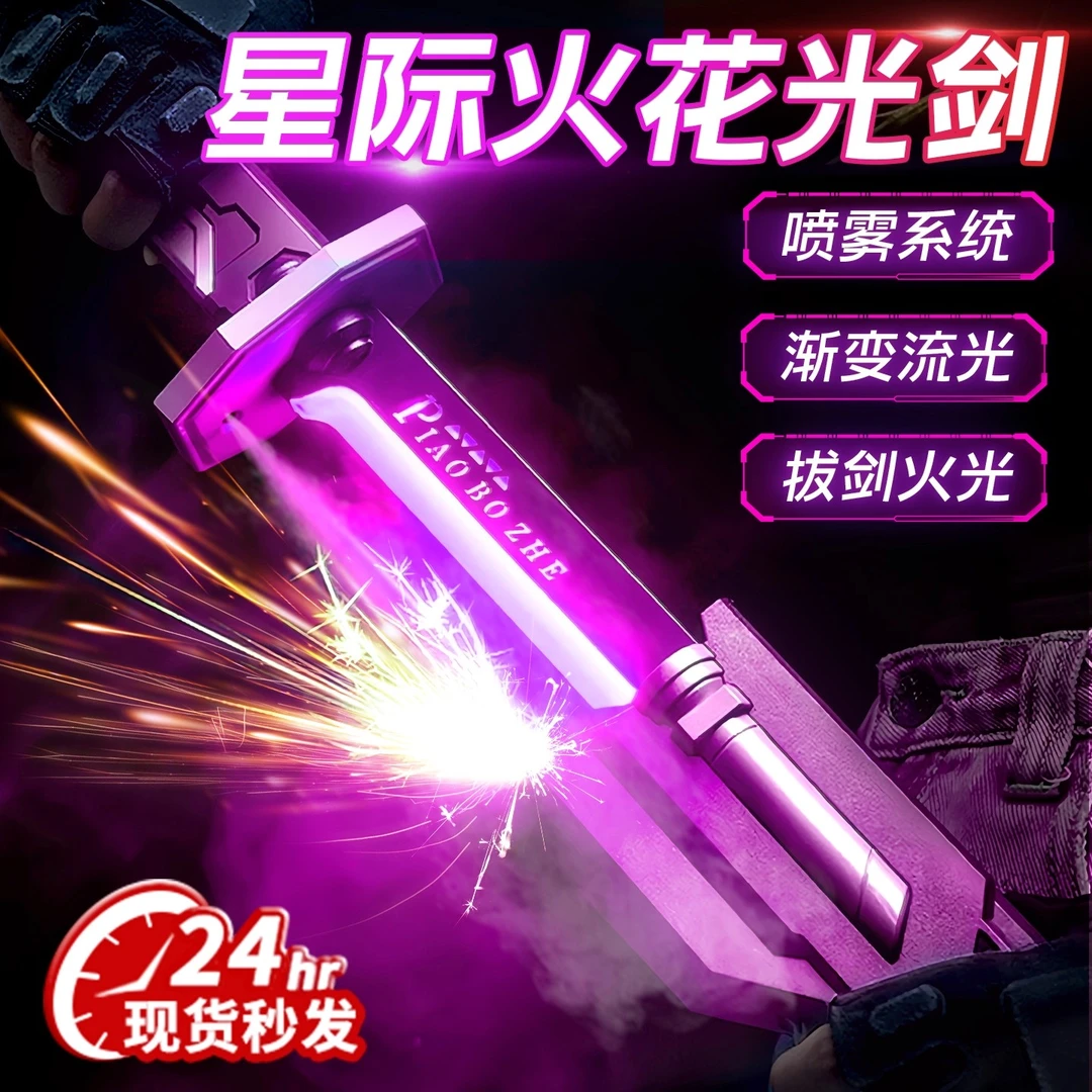 星际火花剑战刃发光喷雾玩具适合男孩玩耍的黑科技玩具